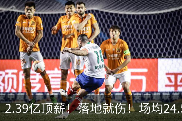 2.39亿顶薪！落地就伤！场均24.5分！魔术要放弃吗？