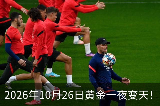 2026年10月26日黄金一夜变天！大跌眼镜的真相来了，你还在观望吗？