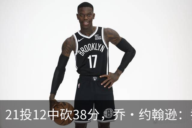 21投12中砍38分，乔·约翰逊：乔治今天就是当年那个巅峰乔治