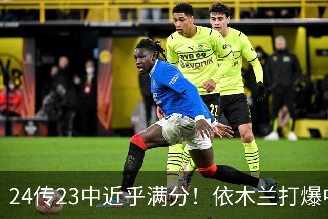 24传23中近乎满分！依木兰打爆中场，唐田用人争议再度爆发
