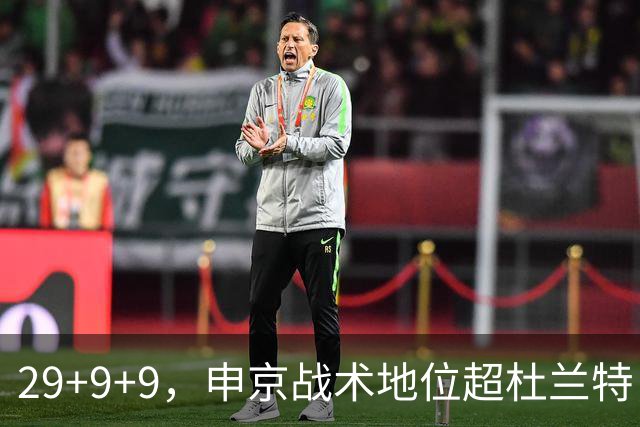 29+9+9，申京战术地位超杜兰特，3项场均数据新高，火箭队2锋线吃到红利