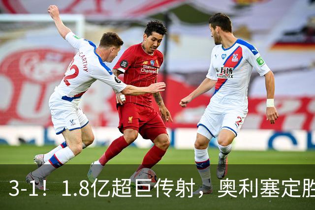 3-1！1.8亿超巨传射，奥利塞定胜局，凯恩失良机，拜仁客场奏凯