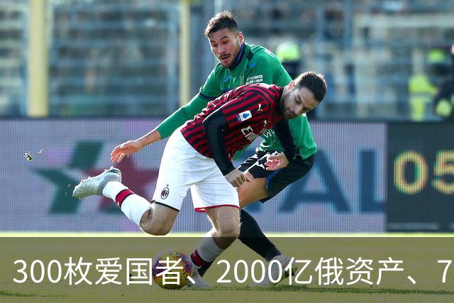 300枚爱国者、2000亿俄资产、700亿额外款项！泽连斯基狮子大开口