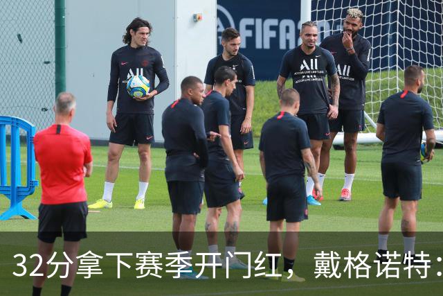 32分拿下赛季开门红，戴格诺特：他总能挺身而出