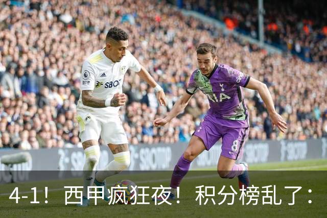 4-1！西甲疯狂夜！积分榜乱了：皇马第3，本赛季或再难追上巴萨