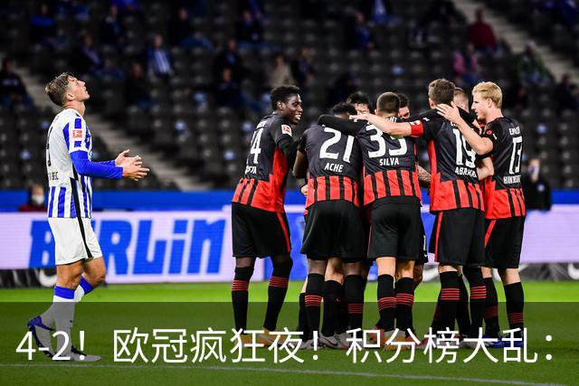 4-2！欧冠疯狂夜！积分榜大乱：巴黎登顶榜首，巴萨输球跌至第5