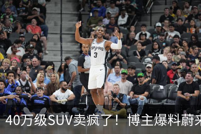 40万级SUV卖疯了！博主爆料蔚来全新ES8订单数据：单月新增1.2万-1.3万台