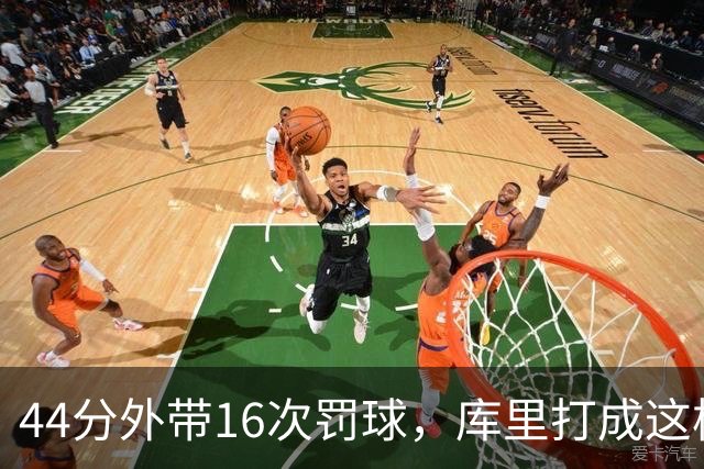 44分外带16次罚球，库里打成这样，能让勇士管理层回心转意吗
