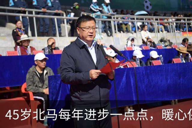 45岁北马每年进步一点点，暖心保障每一位跑者