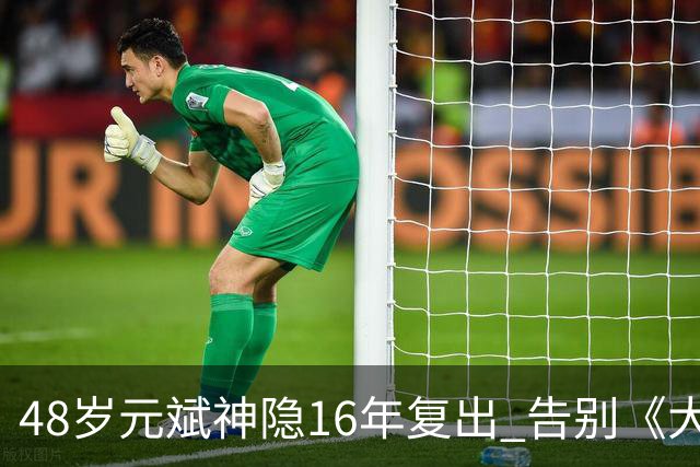 48岁元斌神隐16年复出 告别《大叔》硬汉形象