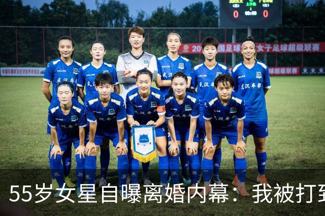 55岁女星自曝离婚内幕：我被打到不敢离开，再也不会结婚