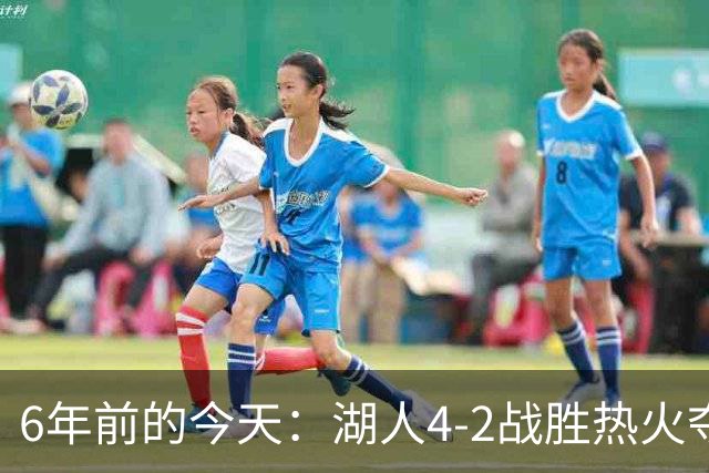 6年前的今天：湖人4-2战胜热火夺得园区总冠军 詹眉合砍47分29板