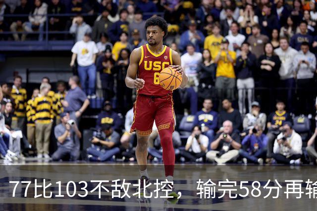 77比103不敌北控，输完58分再输33分，深圳队别再锻炼顾全了
