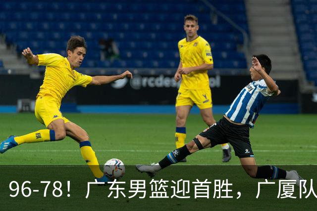 96-78！广东男篮迎首胜，广厦队发挥失常，转折始于第三节开始