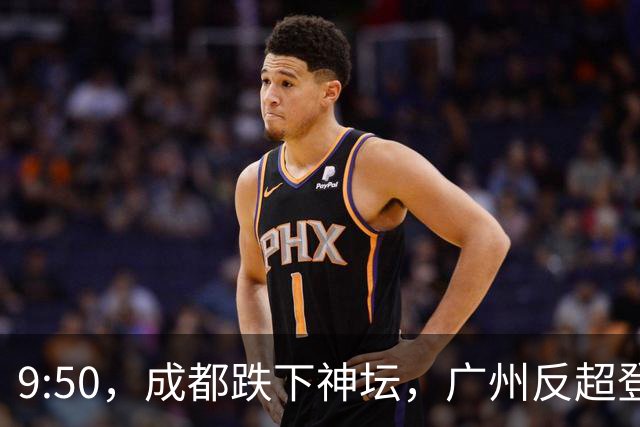 9:50，成都跌下神坛，广州反超登顶：早高峰退潮后，谁还在硬撑