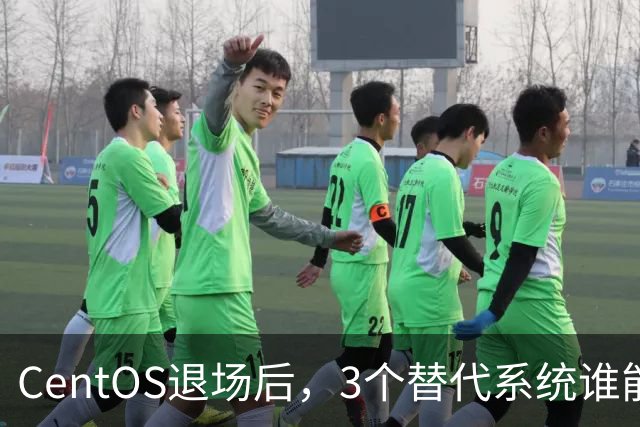 CentOS退场后，3个替代系统谁能接住你的服务器？
