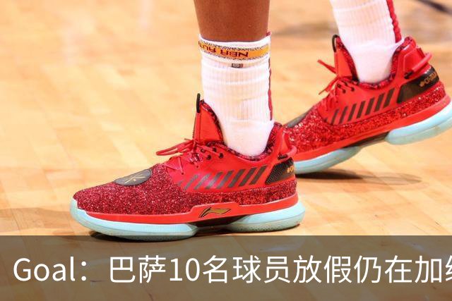 Goal：巴萨10名球员放假仍在加练，什琴斯尼日常训练最积极