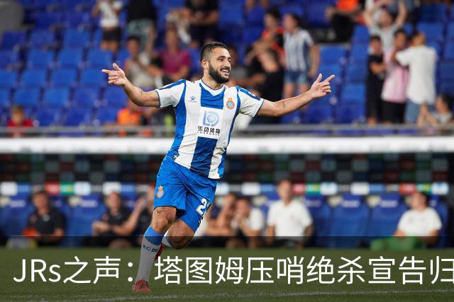 JRs之声：塔图姆压哨绝杀宣告归来，险胜篮网着实比赛太难看？