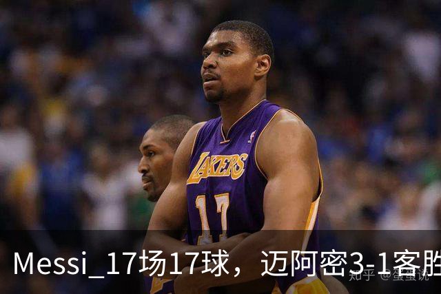 Messi 17场17球，迈阿密3-1客胜