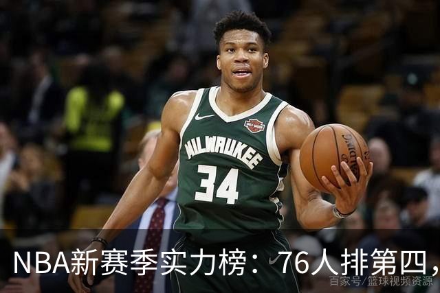 NBA新赛季实力榜：76人排第四，湖人未进前十，勇士直接掉到第24