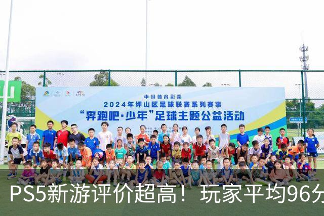 PS5新游评价超高！玩家平均96分 92%为五星好评