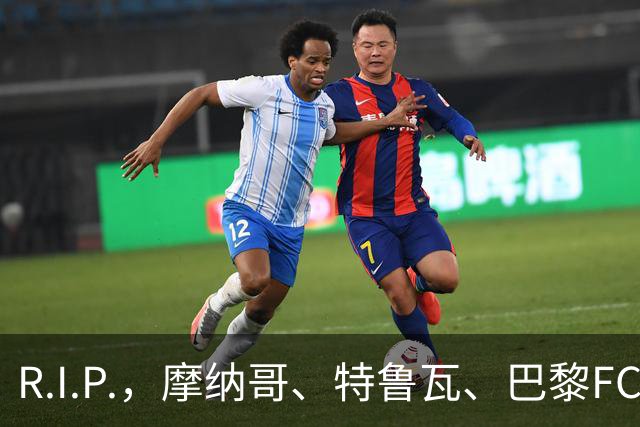 R.I.P.，摩纳哥、特鲁瓦、巴黎FC旧将佐尔泽托离世，享年72岁