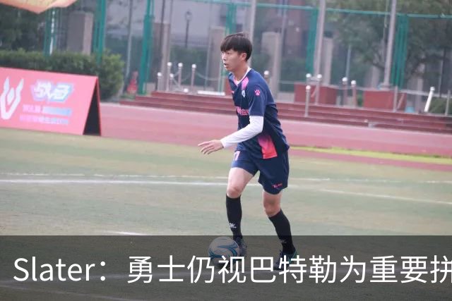 Slater：勇士仍视巴特勒为重要拼图 不愿换浓眉&杰伦·布朗付高价