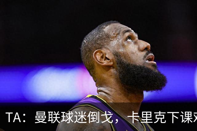 TA：曼联球迷倒戈，卡里克下课难解根本问题