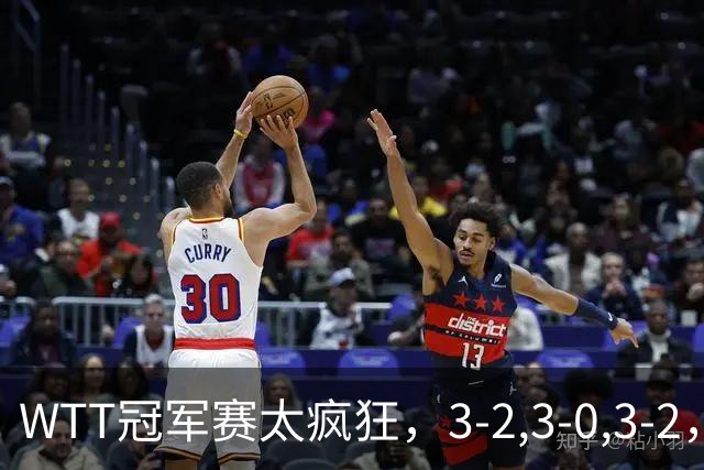 WTT冠军赛太疯狂，3-2,3-0,3-2，世界亚军一轮游，林诗栋轻松获胜